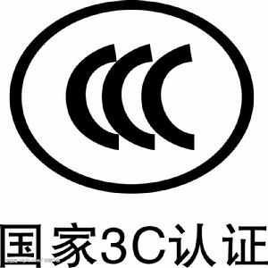 2016年3月3C认证进行中